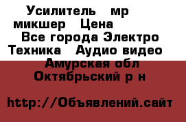 Усилитель , мр7835 ,микшер › Цена ­ 12 000 - Все города Электро-Техника » Аудио-видео   . Амурская обл.,Октябрьский р-н